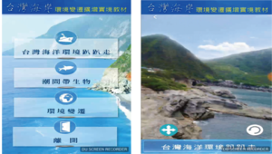 台灣海岸環境變遷擴增實境教材