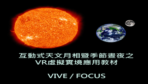 互動式天文月相暨季節晝夜之VR虛擬實境應用