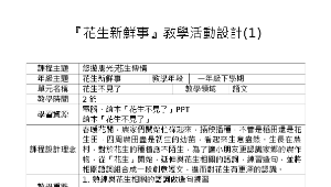 資訊融入教案-花生新鮮事一下