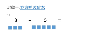 我會10以內的加法