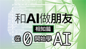 和ai做朋友 相知篇 從0開始學ai 教材