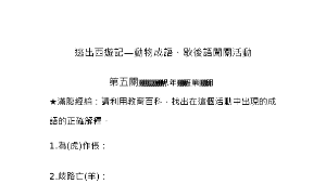 108教育雲服務策略聯盟教案設計-文林國中蘇郁評-國中組-逃出西遊記