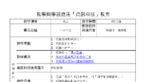 教學與學習應用資訊科技教案