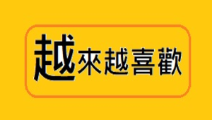 「越」來越喜歡