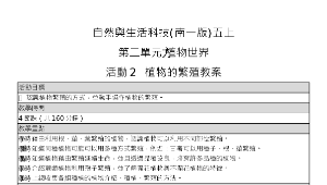 自然與生活科技(南一版)五上 第二單元 植物世界 活動2  植物的繁殖  教案