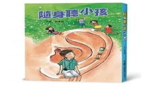 走入「隨身聽小孩」世界