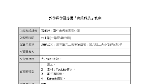 前瞻計畫教學與學習應用教學與學習應用「資訊科技」教案-大小剛好的鞋子