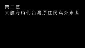 大航海時代台灣原住民與外來者