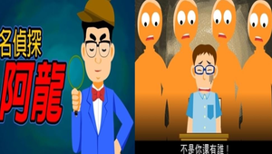 名偵探阿龍