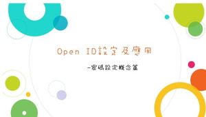 Open ID設定及應用-密碼設定概念篇