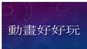 動畫好好玩縮圖