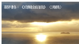 葛利格《皮爾金組曲》〈清晨〉縮圖