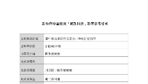 前瞻計畫智慧教室資訊科技應用