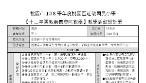 桃園市108學年度桃園區莊敬國民小學 【十二年國教素養導向教學】教學活動設計單