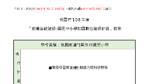 桃園市蘆竹區外社國民小學-「資訊科技應用層次使用情況表」填報暨教案示例2