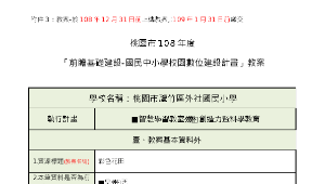 桃園市蘆竹區外社國民小學-「資訊科技應用層次使用情況表」填報暨教案示例4