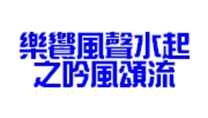 樂饗風聲水起之吟風頌流縮圖
