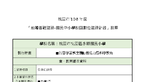 前瞻基礎建設-國民中小學校園數位建設計畫」教案