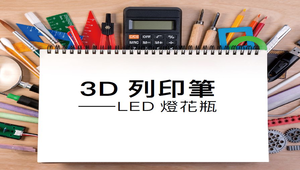 3D 列印筆 —LED 燈花瓶