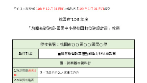 108智慧學習教室-生活領域教案1