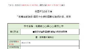 108智慧學習教室-社會領域教案3