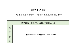 108智慧學習教室-數學領域教案6