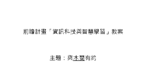 前瞻計畫「資訊科技與智慧學習」教案-大同高中-與木蘭有約