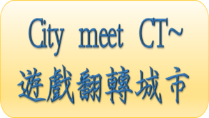 City meet CT_遊戲翻轉城市