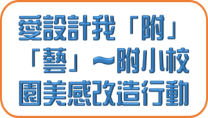 愛設計我「附」「藝」～附小校園美感改造行動