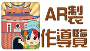 臺北古城小玩家：AR導覽