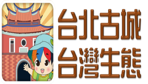 台北古城‧台灣生態縮圖