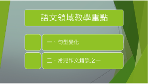 前瞻計畫教案設計-屏東縣九如國小施丁銘老師—輔助教學—當獨孤九式遇上天龍八不