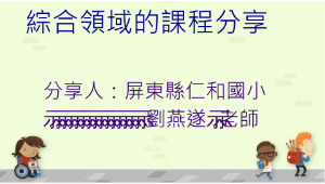 前瞻計畫教案設計-仁和國小劉燕遂老師-輔助教學-校園尋美記