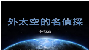 外太空的名偵探縮圖