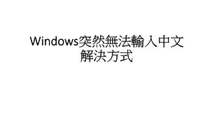 Windows10突然無法輸入中文解決方式