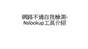 網路不通自我檢測-Nslookup工具介紹