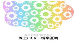 線上OCR、檔案互轉