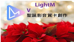 LightMV聖誕影音賀卡創作