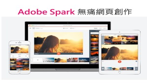 Adobe Spark無痛網頁創作