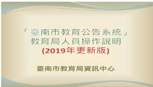 臺南市教育公告系統-教育局人員操作說明(2019年更新版)