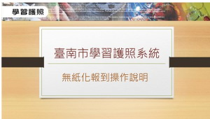 臺南市學習護照系統無紙化報到操作說明