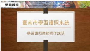 臺南市學習護照系統-學習護照業務操作說明