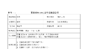 素養導向TPC教學活動設計表-自然