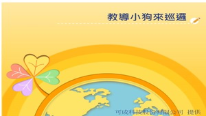 踏上Scratch探險之路-教導小狗來巡邏縮圖
