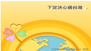 踏上Scratch探險之路-下定決心過台灣縮圖