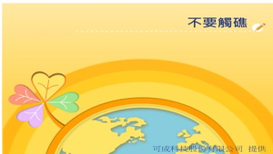 踏上Scratch探險之路-不要觸礁縮圖