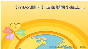 踏上Scratch探險之路-【mBot關卡】走在鄉間小路