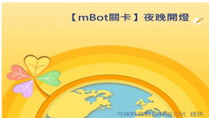 踏上Scratch探險之路-【mBot關卡】夜晚開燈縮圖