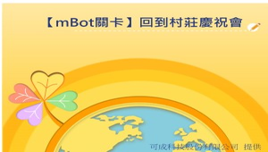 踏上Scratch探險之路-【mBot關卡】回到村莊慶祝會