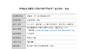 豐富的臺灣國家公園教學與學習應用「資訊科技」教案